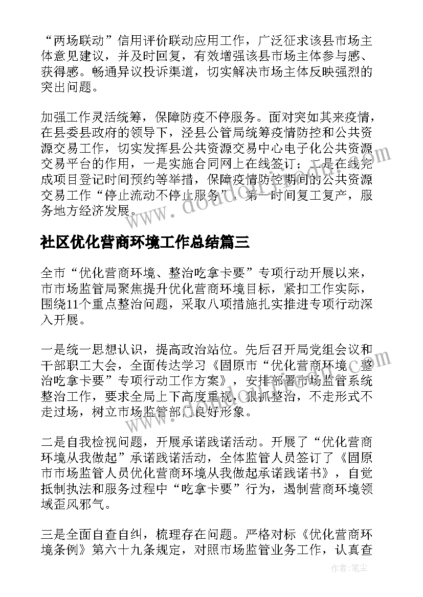 2023年社区优化营商环境工作总结(汇总7篇)