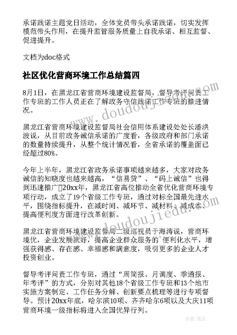 2023年社区优化营商环境工作总结(汇总7篇)