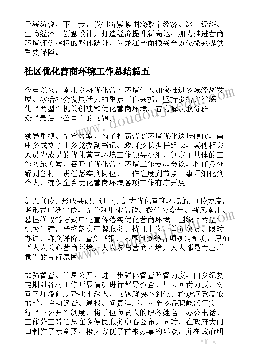 2023年社区优化营商环境工作总结(汇总7篇)