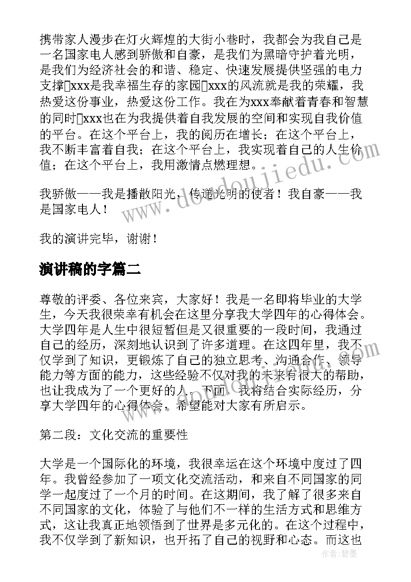 2023年演讲稿的字(实用10篇)