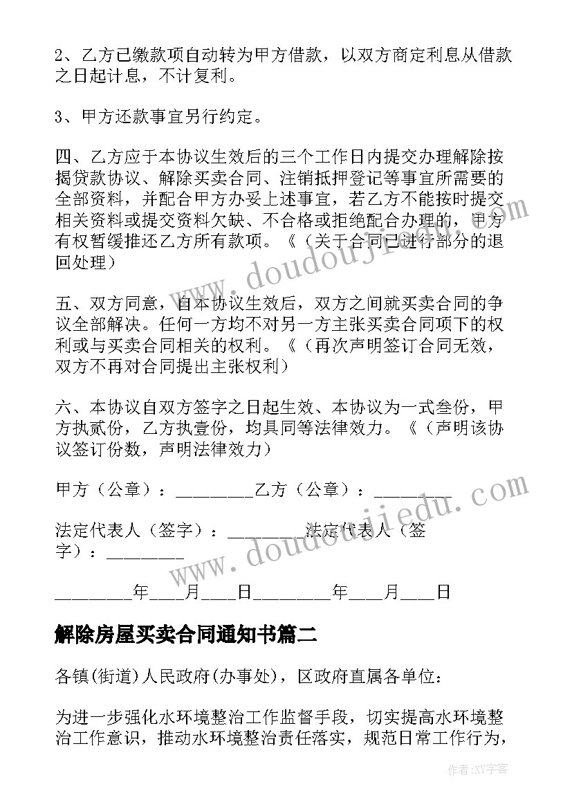 解除房屋买卖合同通知书 解除房屋买卖合同协议书(优秀9篇)