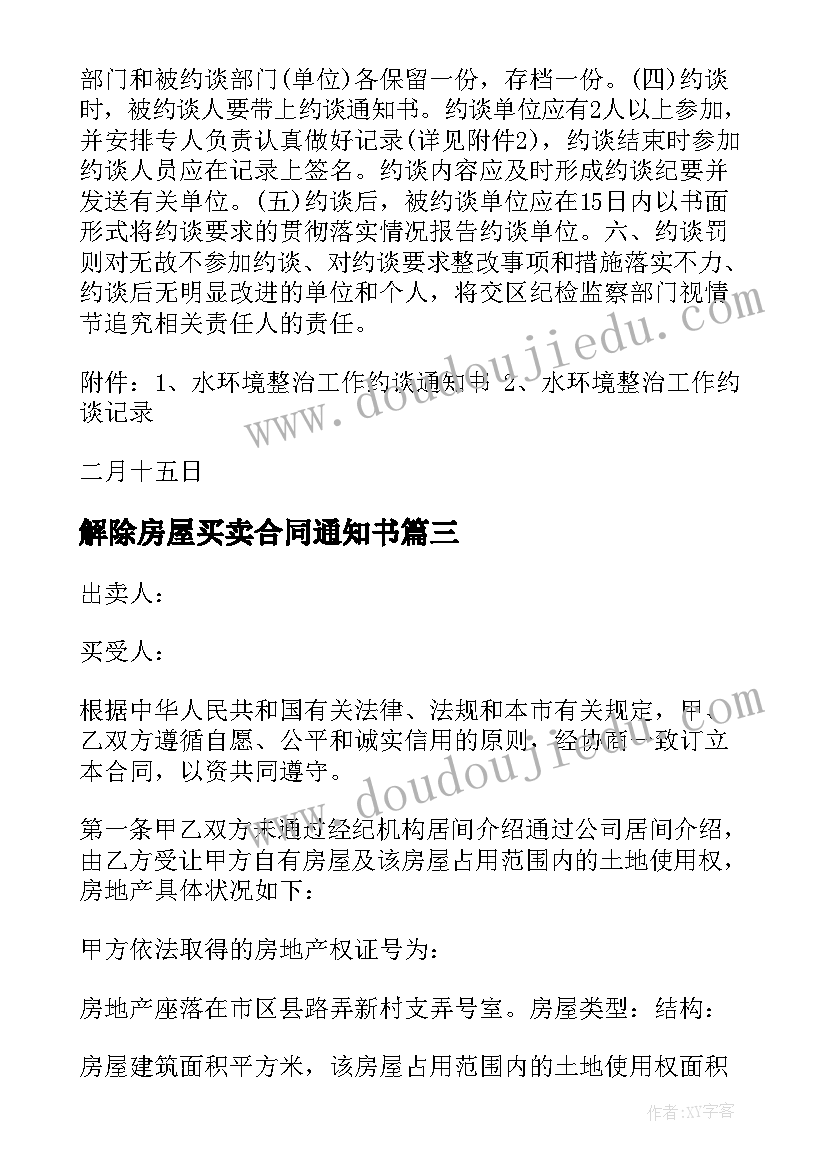 解除房屋买卖合同通知书 解除房屋买卖合同协议书(优秀9篇)