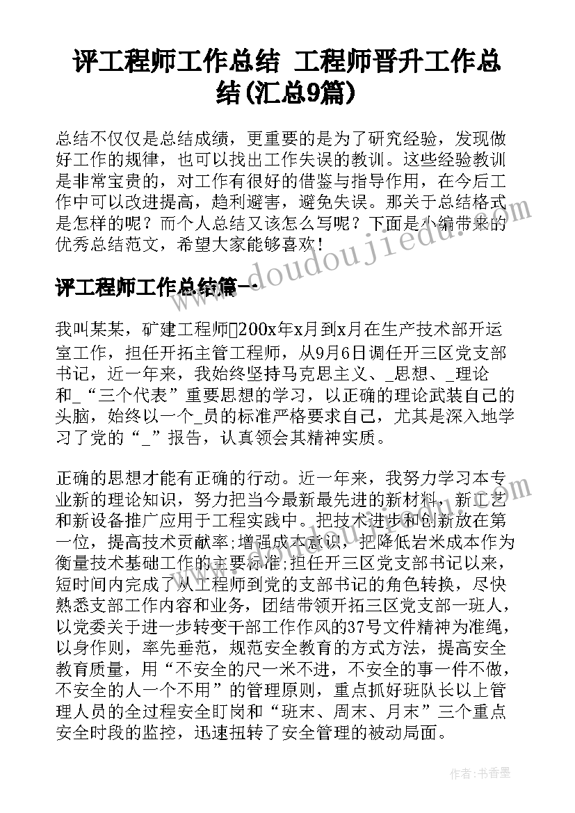 评工程师工作总结 工程师晋升工作总结(汇总9篇)