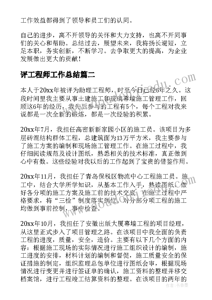 评工程师工作总结 工程师晋升工作总结(汇总9篇)