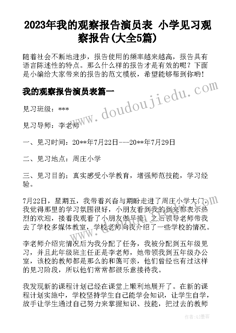 2023年我的观察报告演员表 小学见习观察报告(大全5篇)