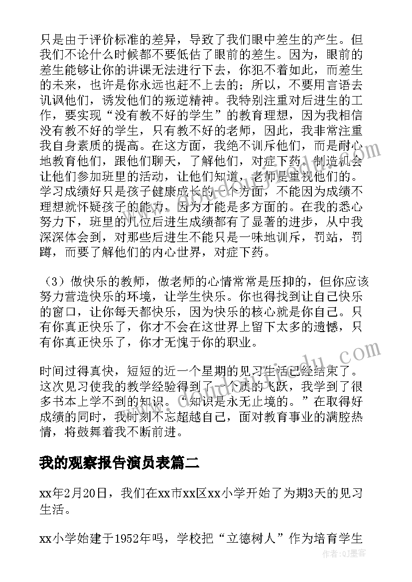 2023年我的观察报告演员表 小学见习观察报告(大全5篇)