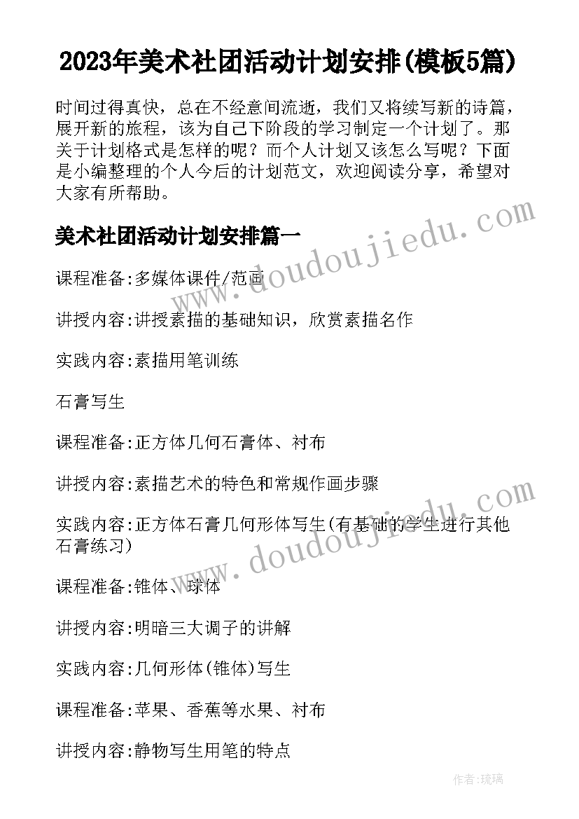 2023年美术社团活动计划安排(模板5篇)