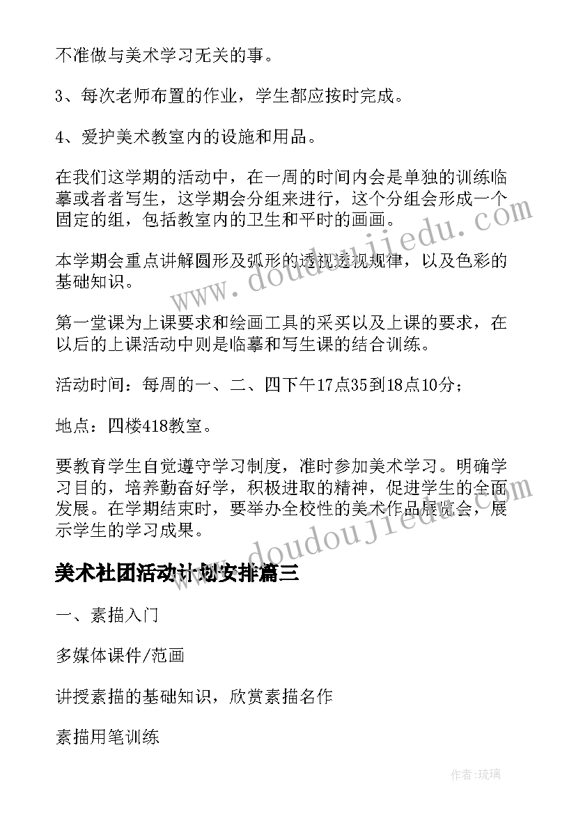 2023年美术社团活动计划安排(模板5篇)