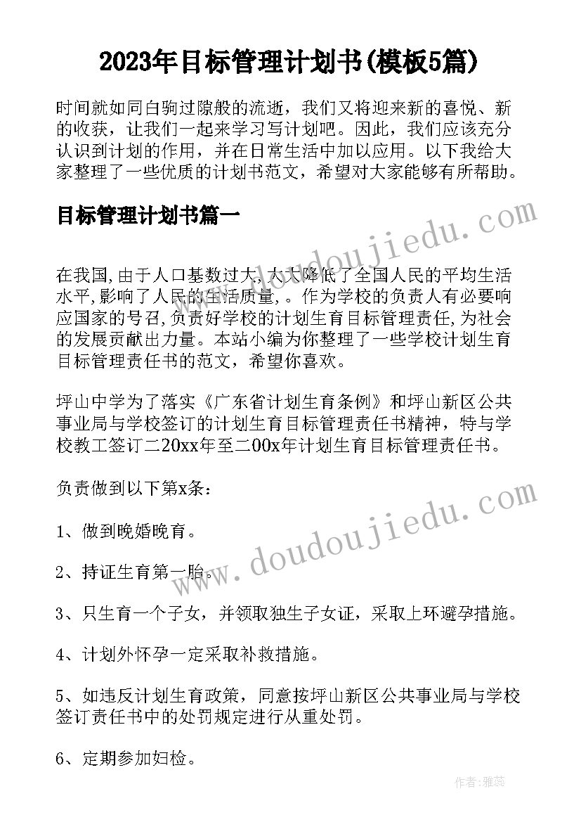 2023年目标管理计划书(模板5篇)