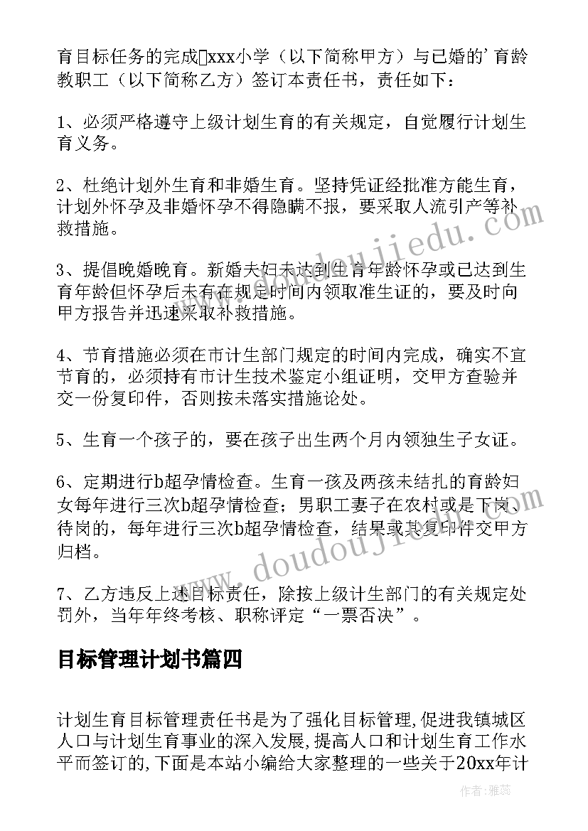 2023年目标管理计划书(模板5篇)