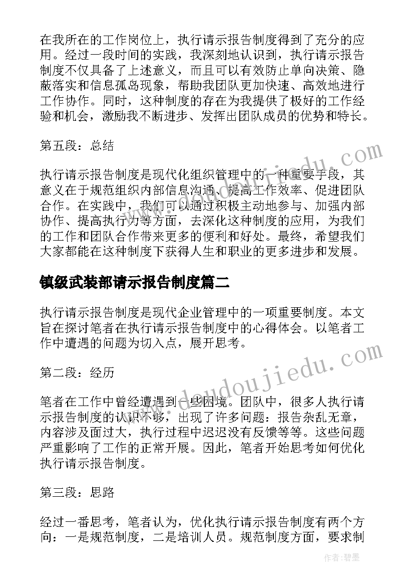 最新镇级武装部请示报告制度(模板9篇)