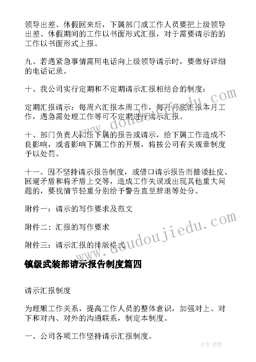 最新镇级武装部请示报告制度(模板9篇)