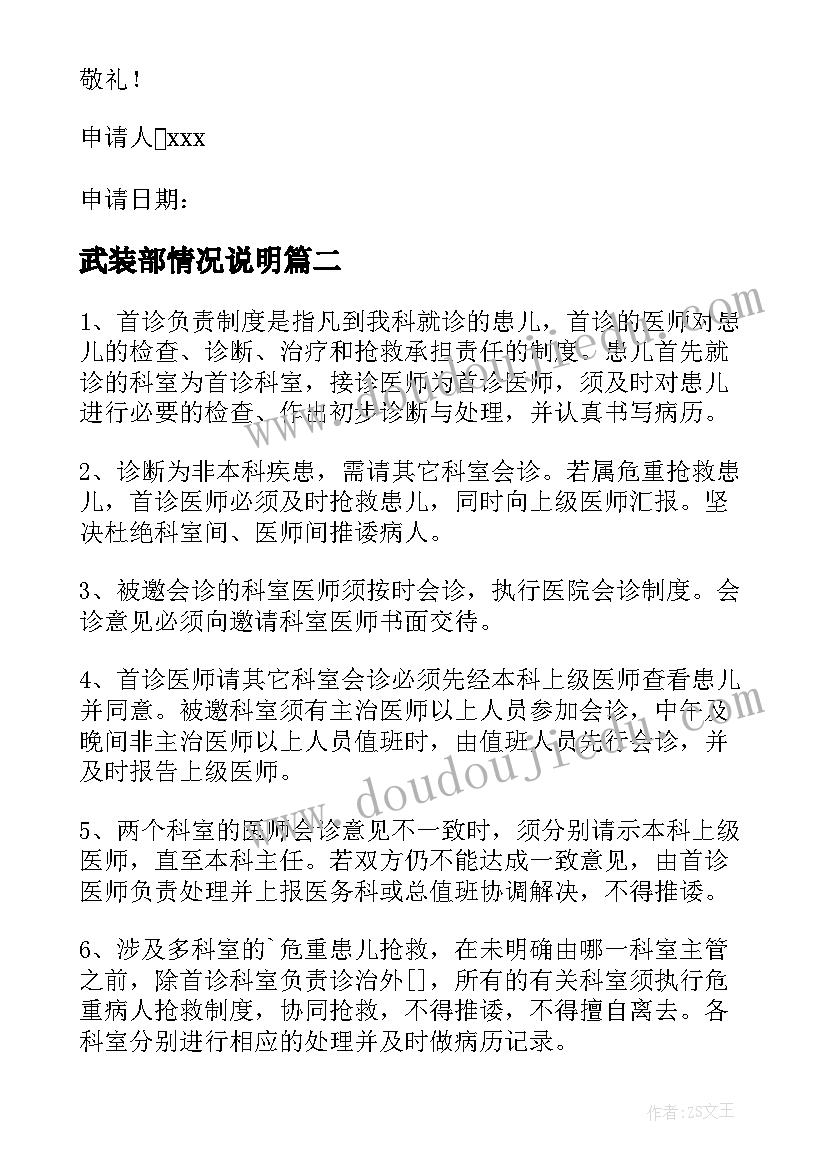 最新武装部情况说明 请示报告制度(通用9篇)