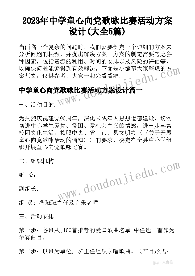 2023年中学童心向党歌咏比赛活动方案设计(大全5篇)