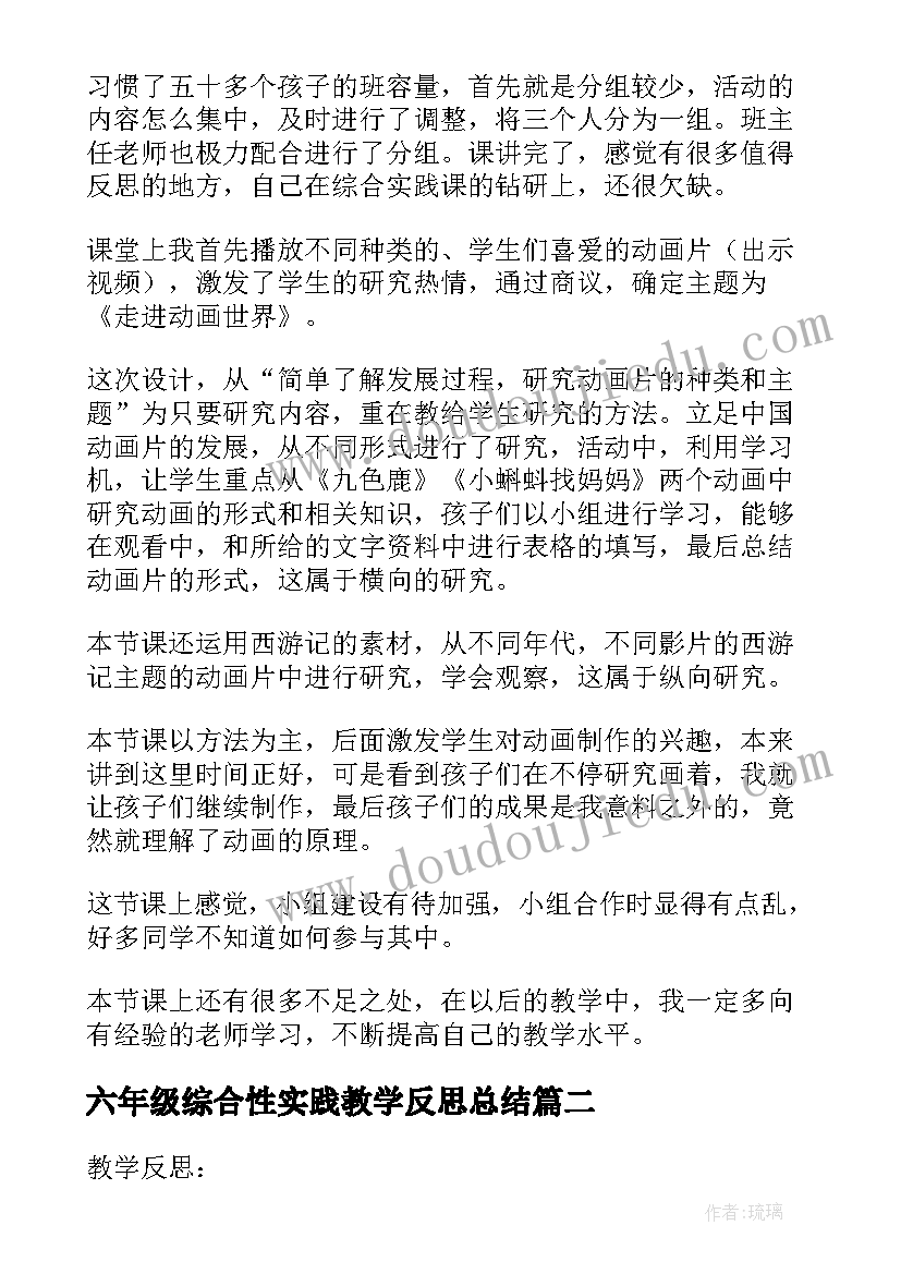 六年级综合性实践教学反思总结(精选5篇)