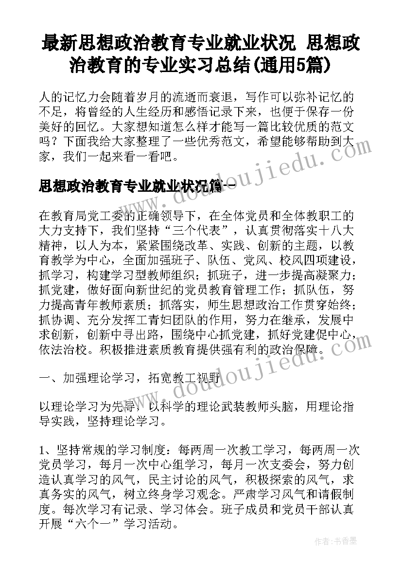 最新思想政治教育专业就业状况 思想政治教育的专业实习总结(通用5篇)