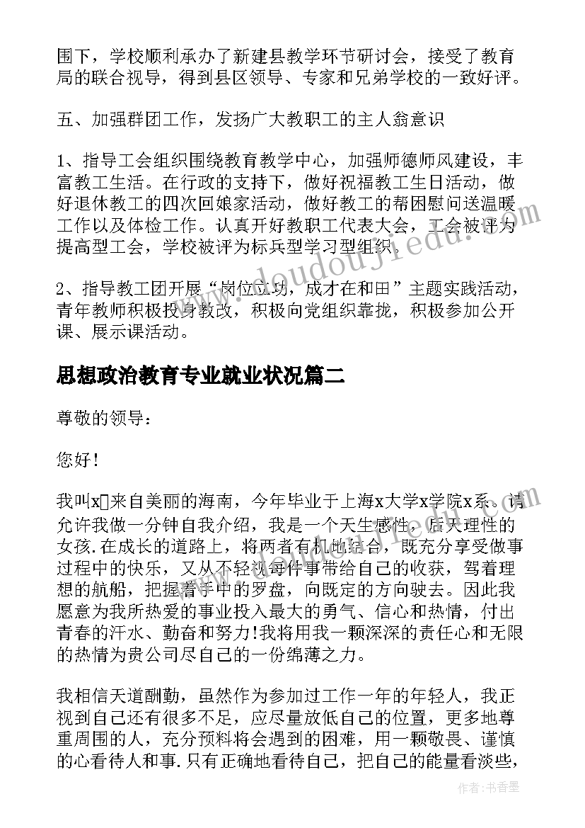 最新思想政治教育专业就业状况 思想政治教育的专业实习总结(通用5篇)