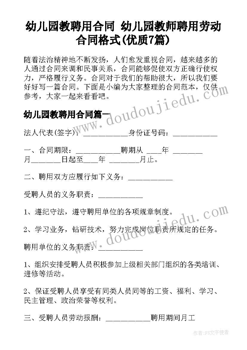 幼儿园教聘用合同 幼儿园教师聘用劳动合同格式(优质7篇)