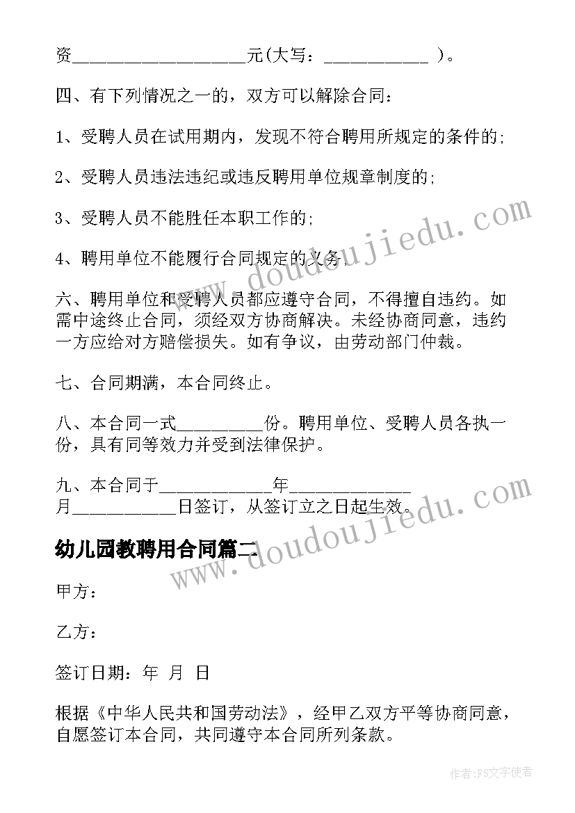 幼儿园教聘用合同 幼儿园教师聘用劳动合同格式(优质7篇)