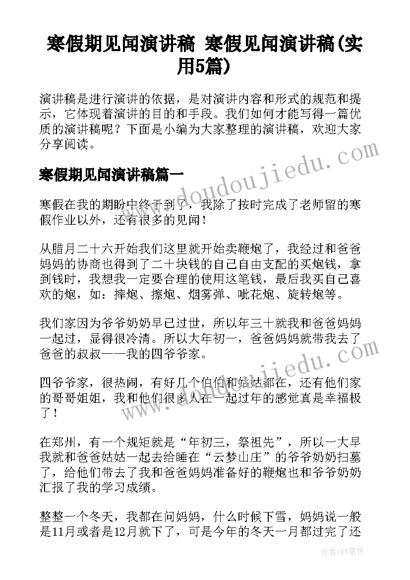 寒假期见闻演讲稿 寒假见闻演讲稿(实用5篇)