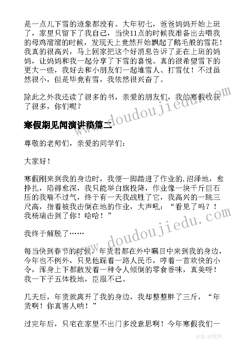 寒假期见闻演讲稿 寒假见闻演讲稿(实用5篇)