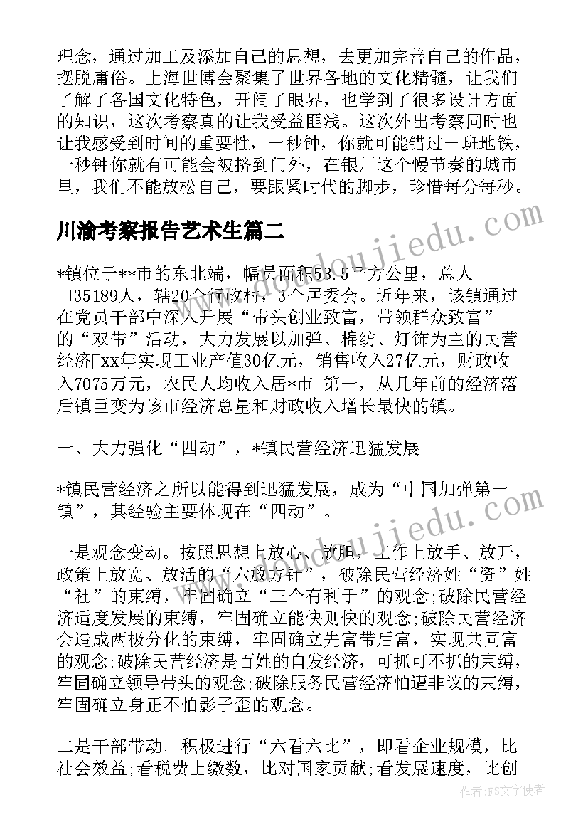 川渝考察报告艺术生(实用10篇)
