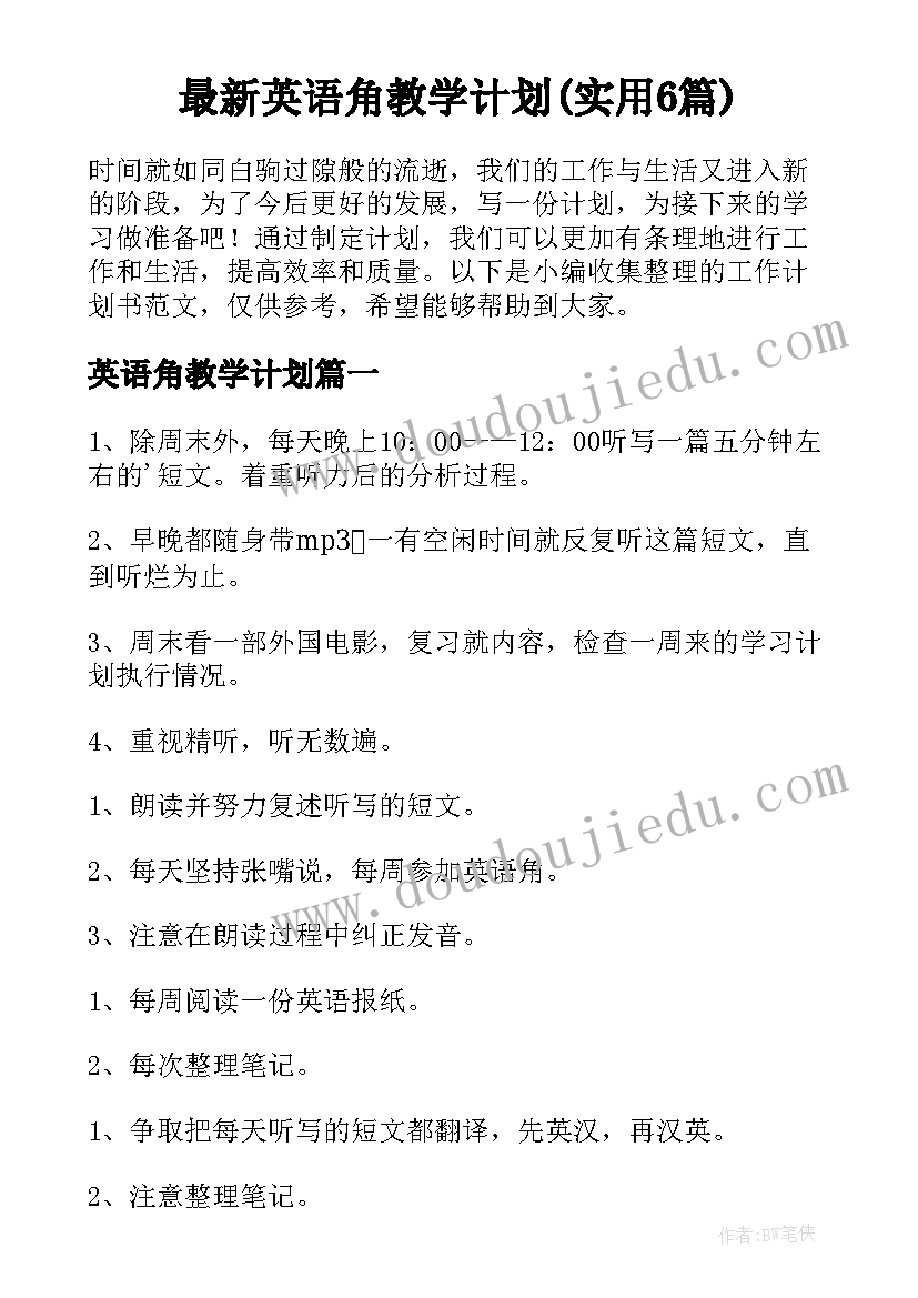 最新英语角教学计划(实用6篇)