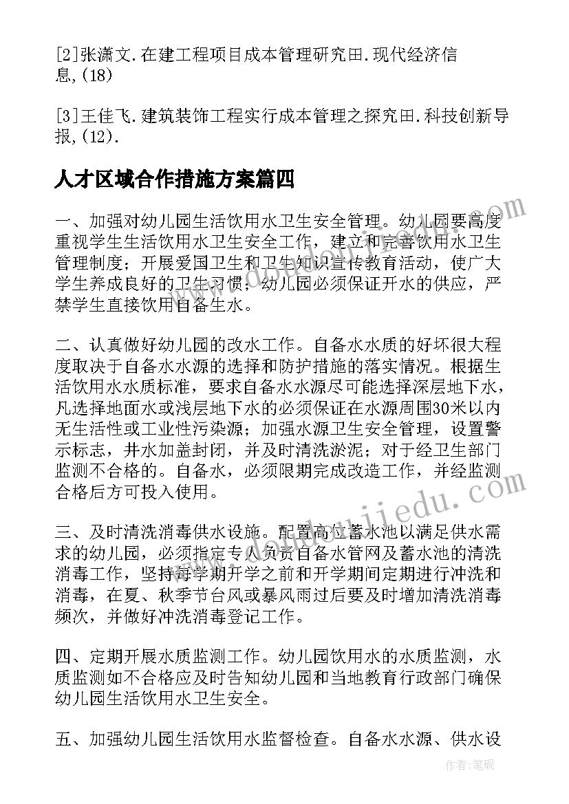 人才区域合作措施方案(优秀5篇)