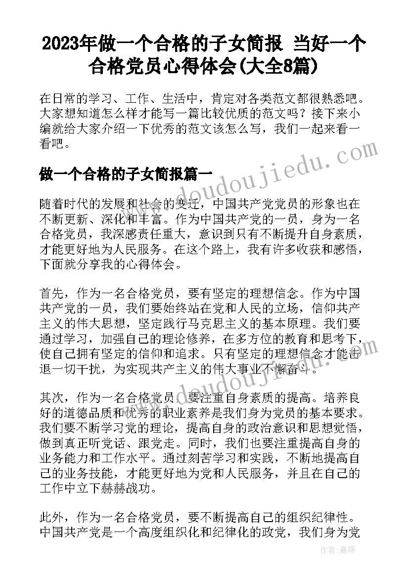 2023年做一个合格的子女简报 当好一个合格党员心得体会(大全8篇)