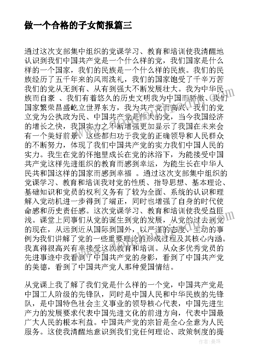 2023年做一个合格的子女简报 当好一个合格党员心得体会(大全8篇)