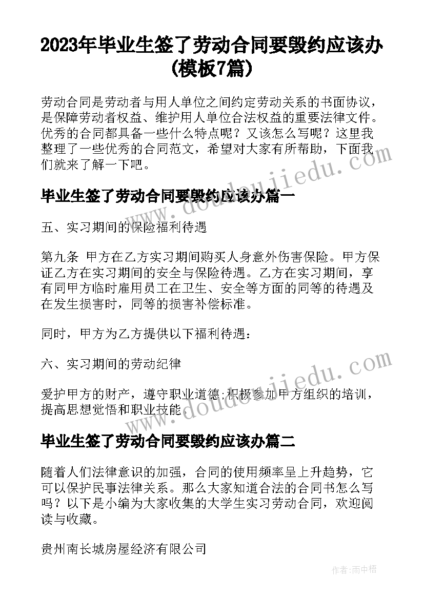 2023年毕业生签了劳动合同要毁约应该办(模板7篇)