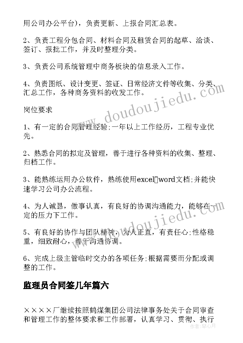 2023年监理员合同签几年(优质6篇)