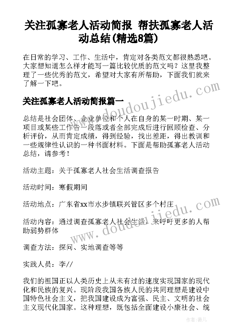 关注孤寡老人活动简报 帮扶孤寡老人活动总结(精选8篇)