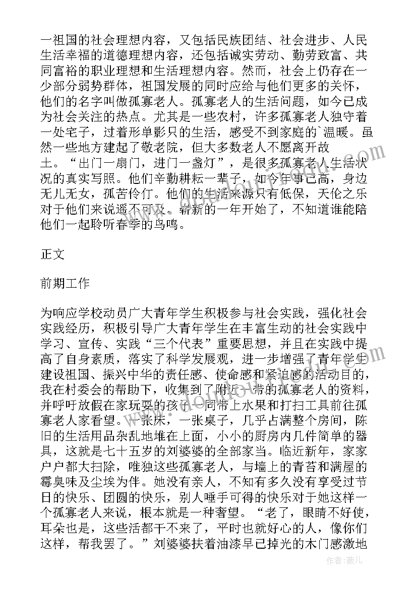 关注孤寡老人活动简报 帮扶孤寡老人活动总结(精选8篇)