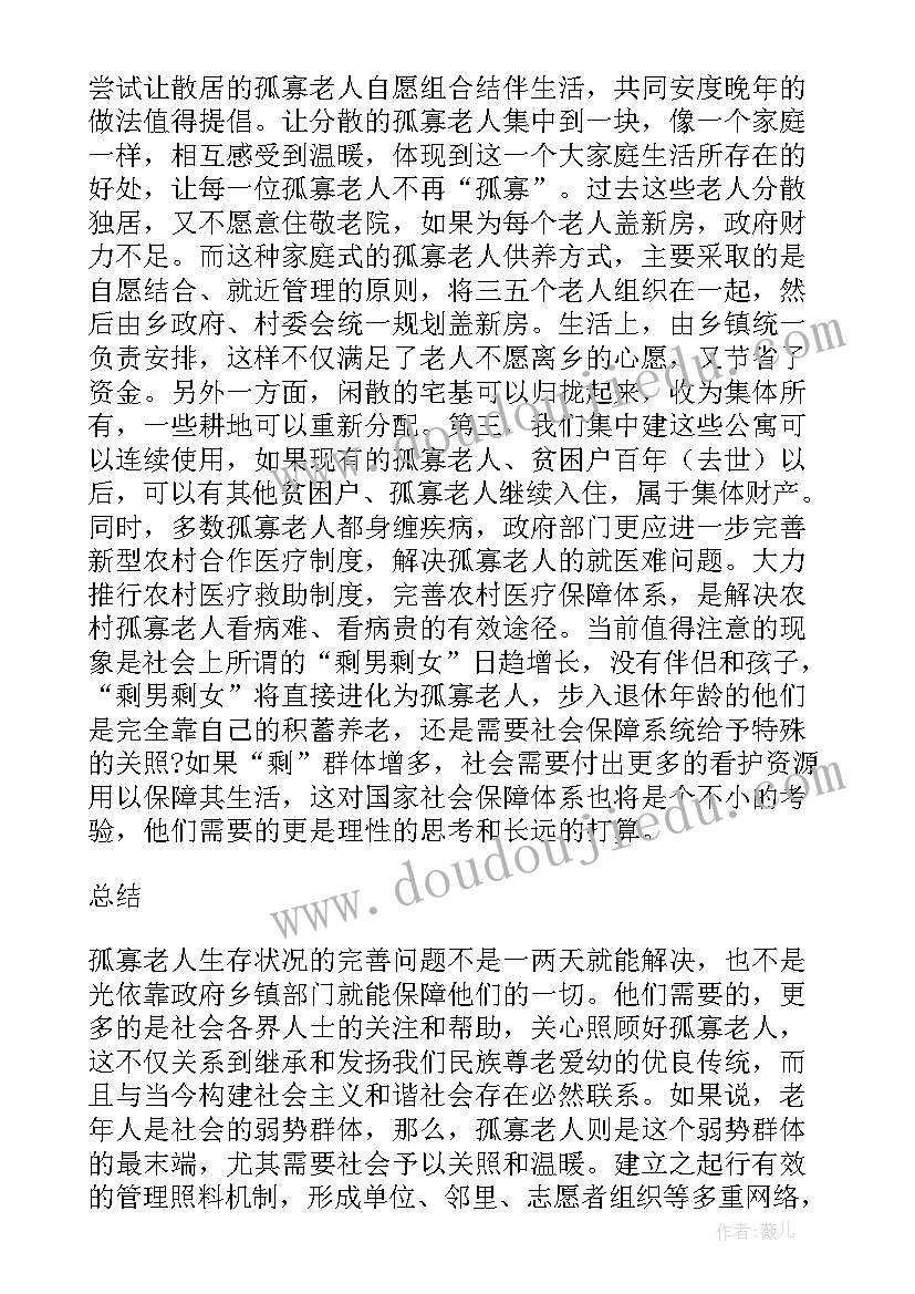 关注孤寡老人活动简报 帮扶孤寡老人活动总结(精选8篇)