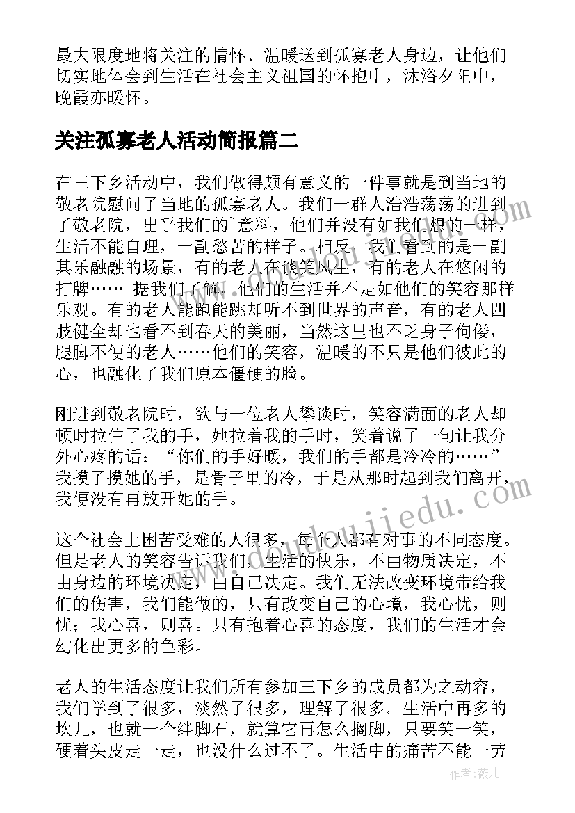 关注孤寡老人活动简报 帮扶孤寡老人活动总结(精选8篇)