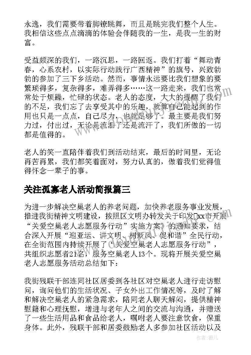 关注孤寡老人活动简报 帮扶孤寡老人活动总结(精选8篇)