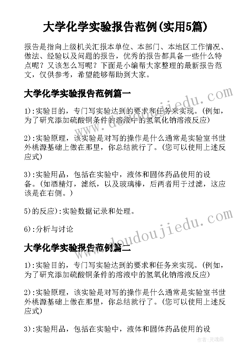 大学化学实验报告范例(实用5篇)