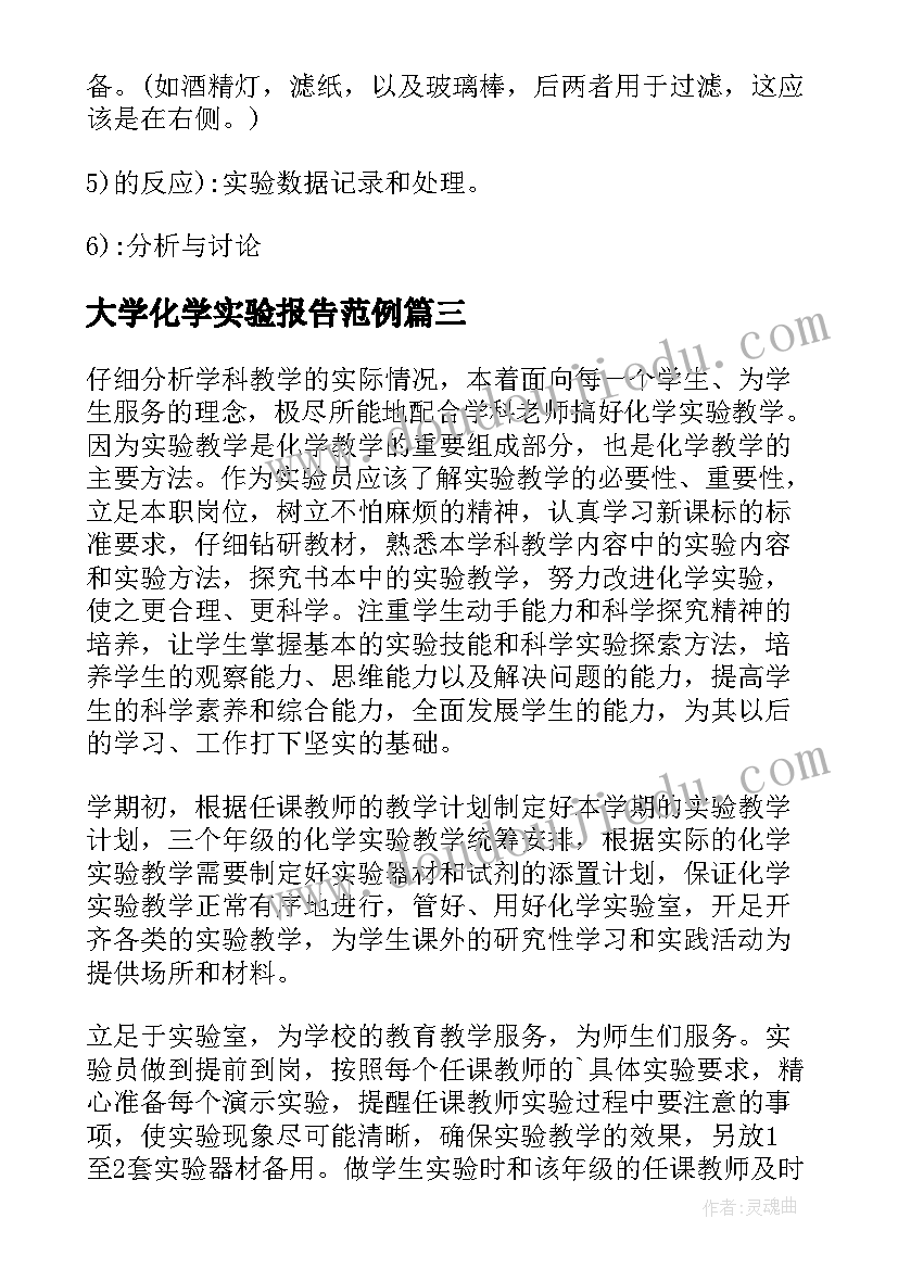 大学化学实验报告范例(实用5篇)