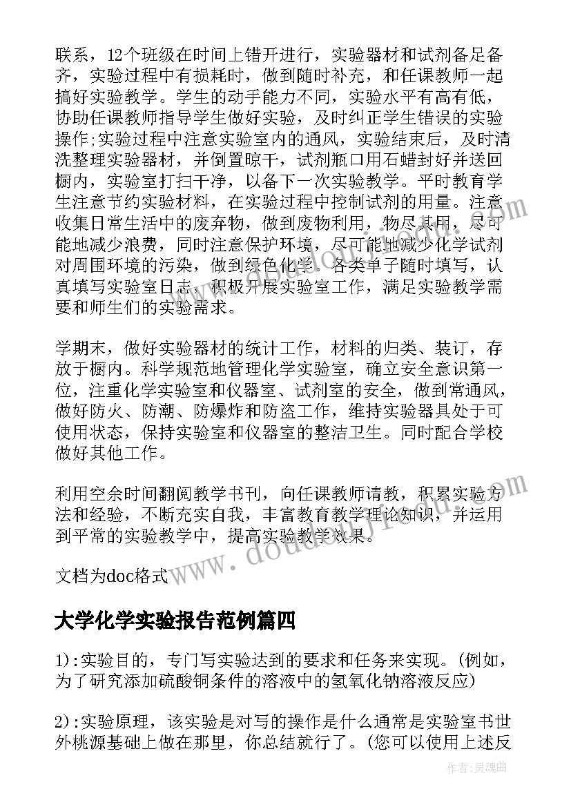 大学化学实验报告范例(实用5篇)