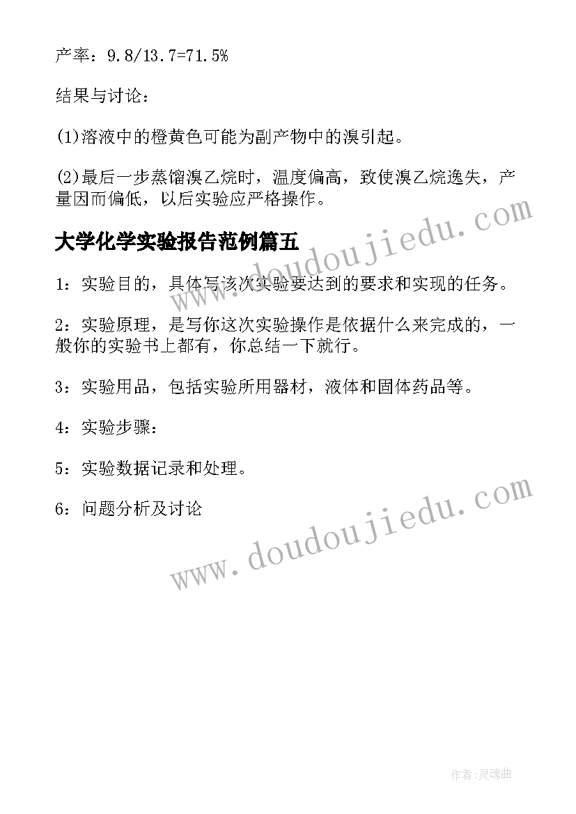 大学化学实验报告范例(实用5篇)