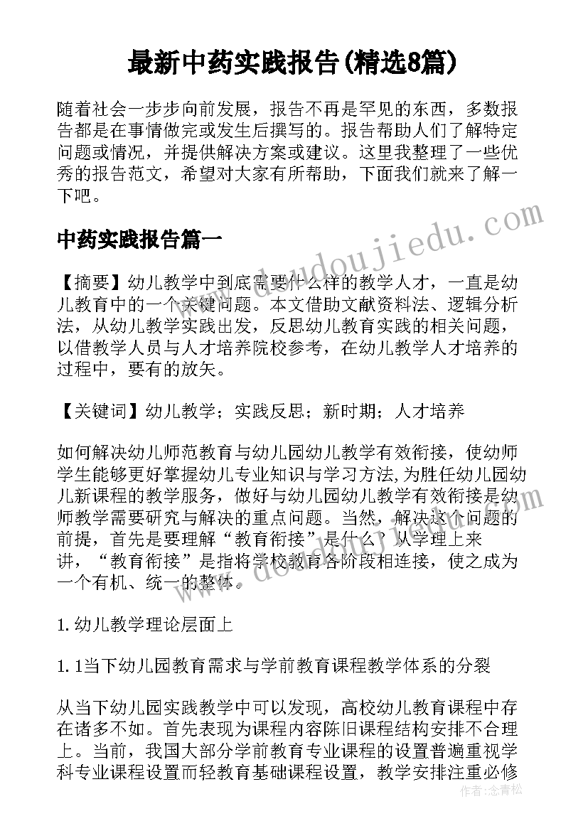 最新中药实践报告(精选8篇)