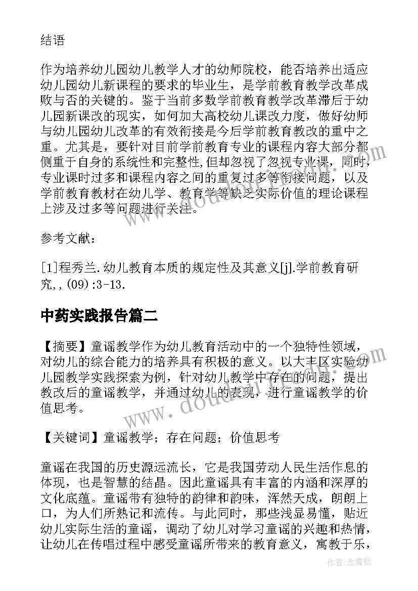 最新中药实践报告(精选8篇)