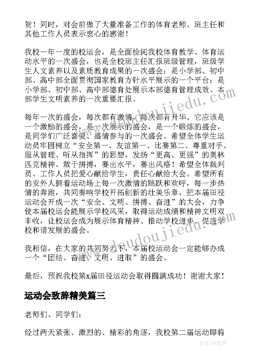 最新运动会致辞精美(汇总5篇)