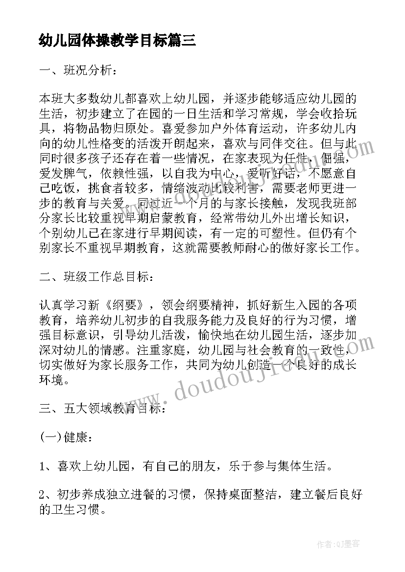 幼儿园体操教学目标 教学计划幼儿园(通用10篇)