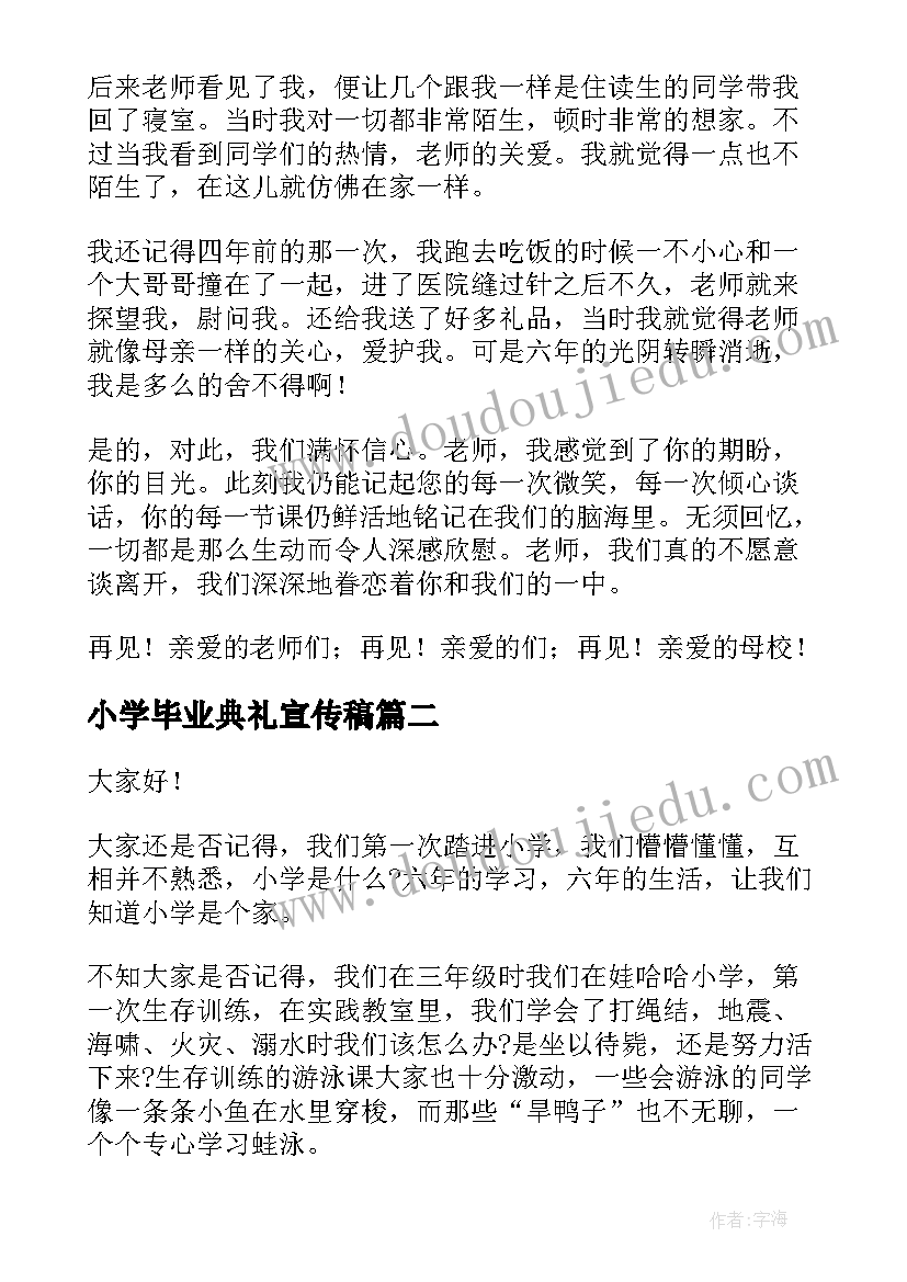 小学毕业典礼宣传稿 小学毕业典礼演讲稿(汇总10篇)