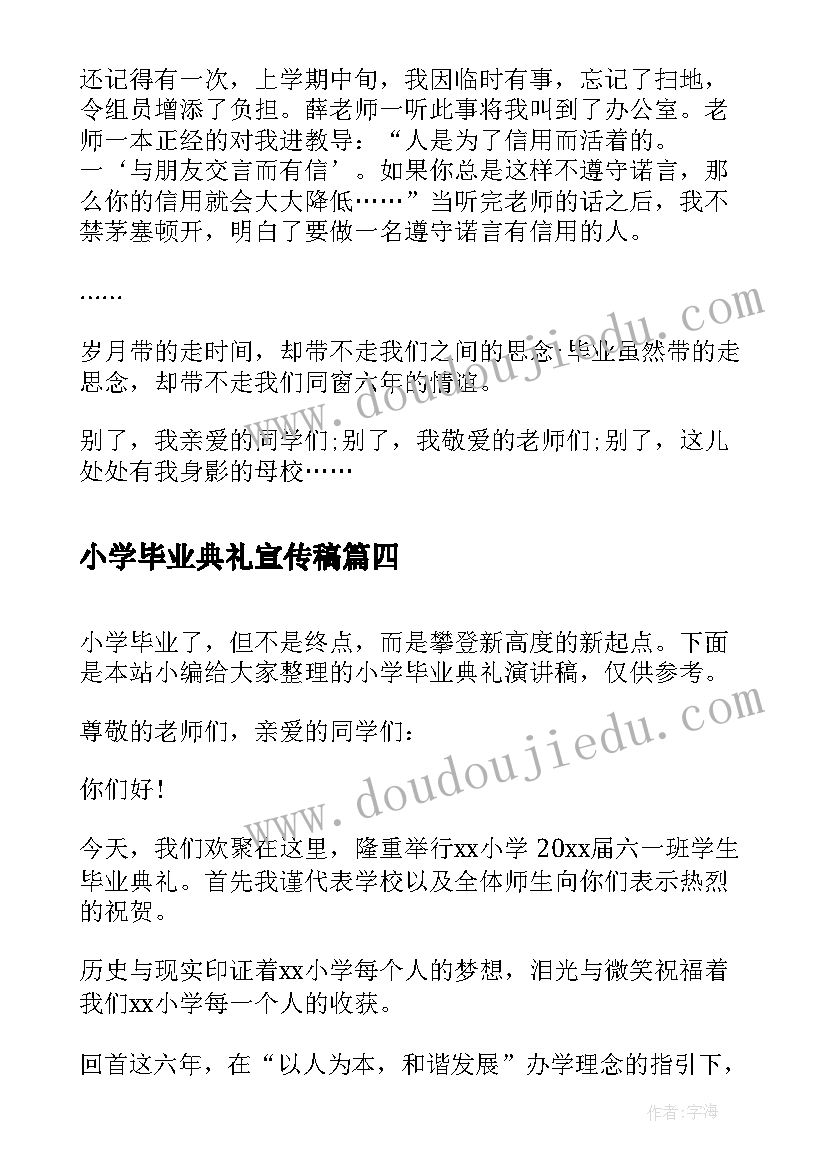 小学毕业典礼宣传稿 小学毕业典礼演讲稿(汇总10篇)