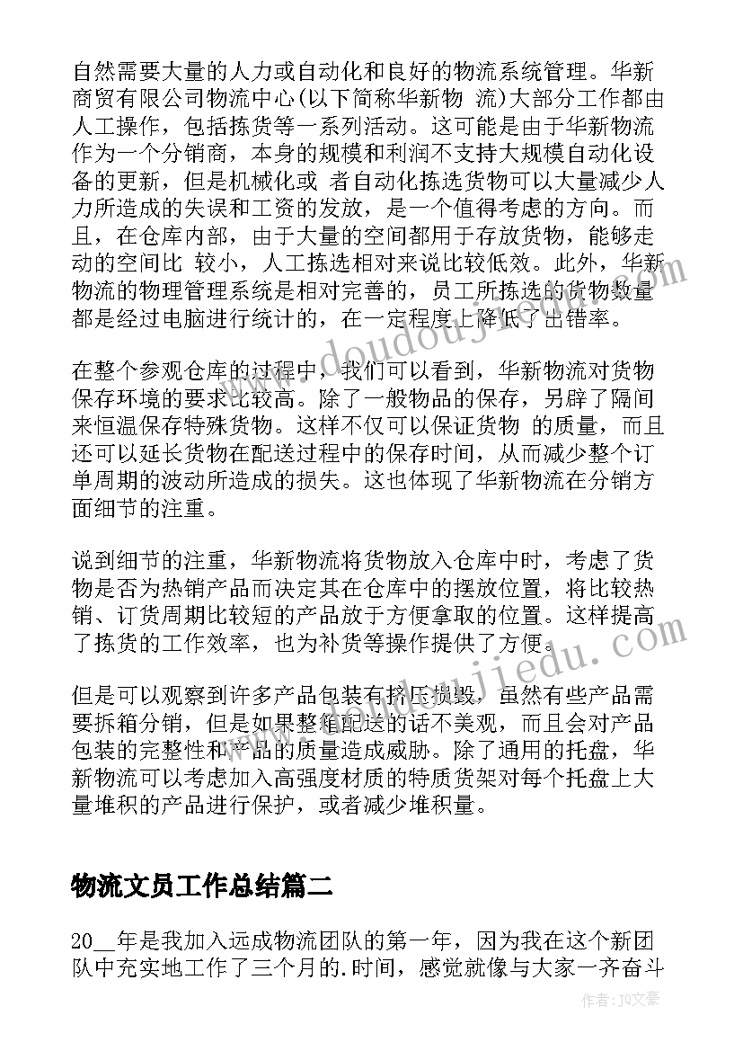 2023年物流文员工作总结(汇总7篇)