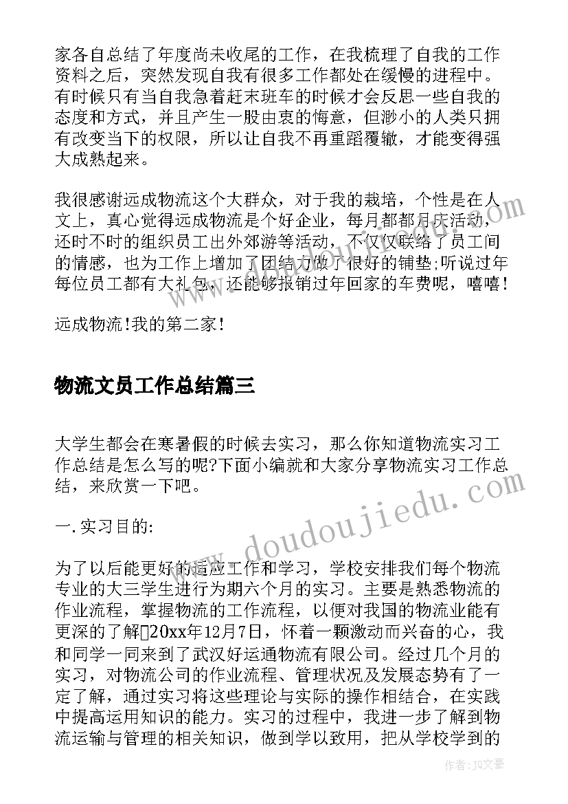 2023年物流文员工作总结(汇总7篇)