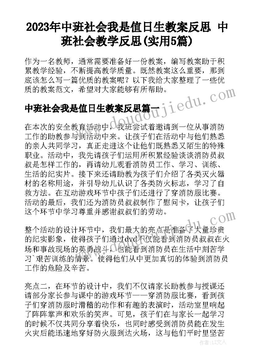 2023年中班社会我是值日生教案反思 中班社会教学反思(实用5篇)